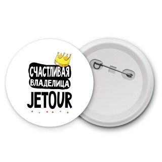 Счастливая владелица Jetour