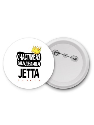 Счастливая владелица Jetta