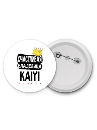 Счастливая владелица Kaiyi