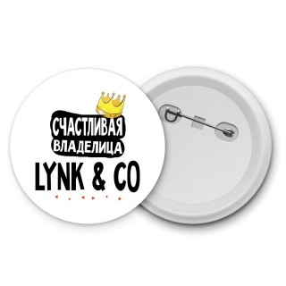 Счастливая владелица Lynk & Co