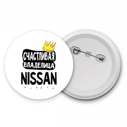 Счастливая владелица Nissan