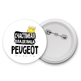 Счастливая владелица Peugeot