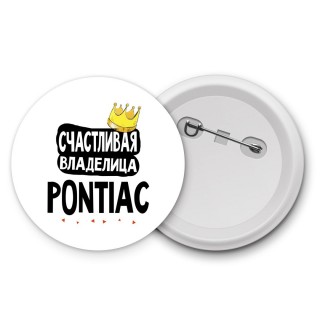 Счастливая владелица Pontiac