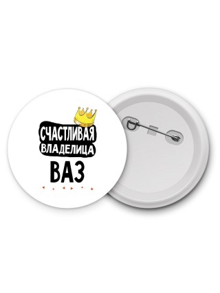 Счастливая владелица Ваз