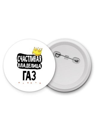 Счастливая владелица Газ