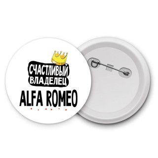 Счастливый владелец Alfa Romeo