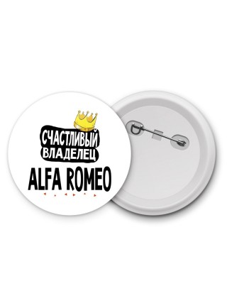 Счастливый владелец Alfa Romeo
