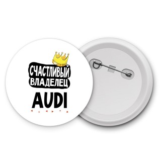 Счастливый владелец Audi