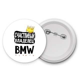 Счастливый владелец Bmw