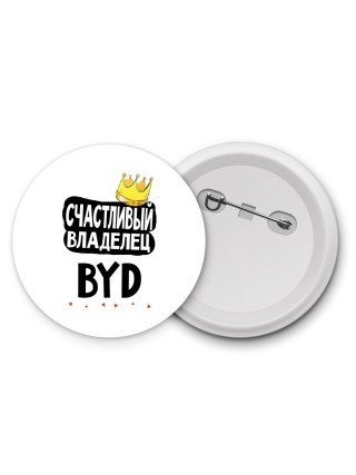 Счастливый владелец BYD