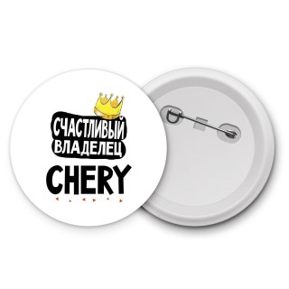 Счастливый владелец Chery