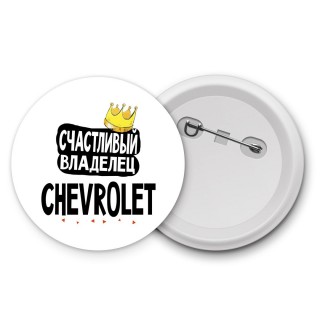 Счастливый владелец Chevrolet