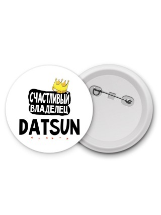 Счастливый владелец Datsun