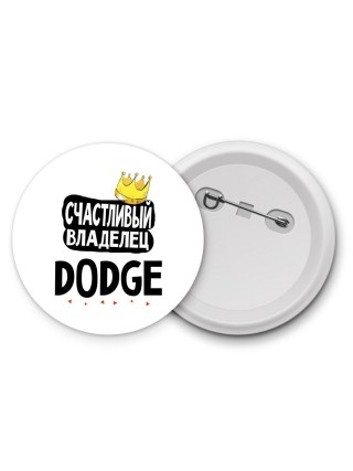 Счастливый владелец Dodge