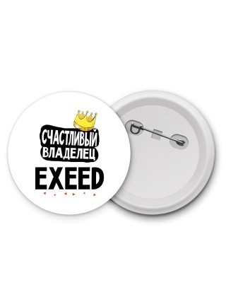 Счастливый владелец EXEED