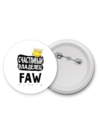 Счастливый владелец FAW