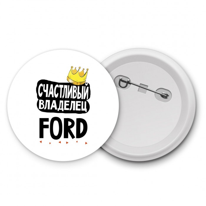 Счастливый владелец Ford