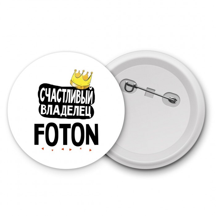 Счастливый владелец Foton