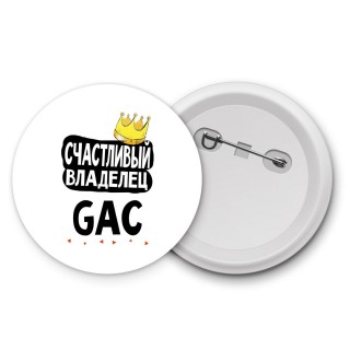 Счастливый владелец GAC