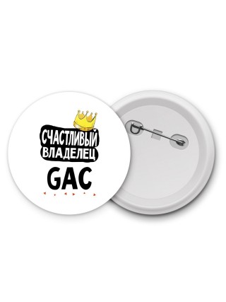 Счастливый владелец GAC