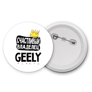 Счастливый владелец Geely