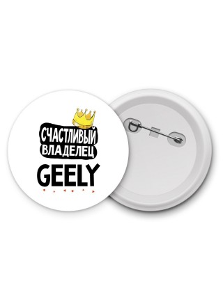 Счастливый владелец Geely