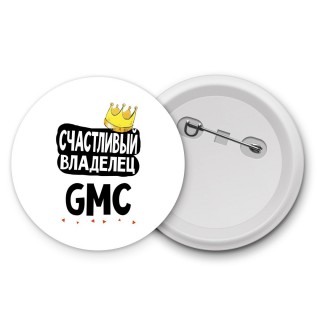 Счастливый владелец Gmc