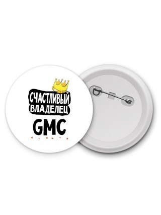 Счастливый владелец Gmc