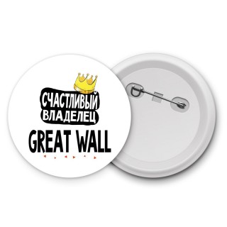 Счастливый владелец Great Wall