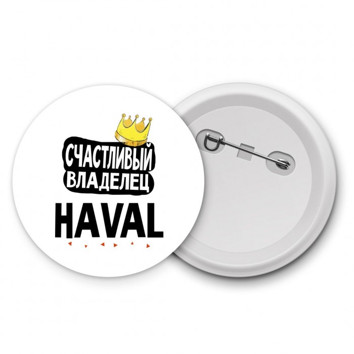 Счастливый владелец Haval