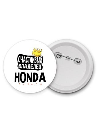 Счастливый владелец Honda