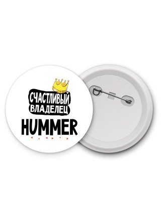 Счастливый владелец Hummer
