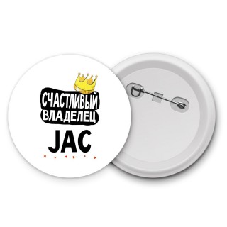 Счастливый владелец JAC