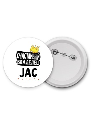 Счастливый владелец JAC