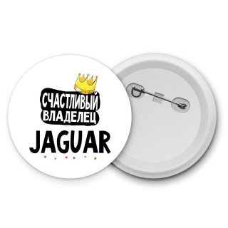 Счастливый владелец Jaguar