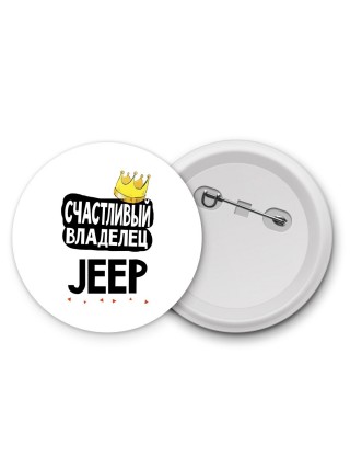 Счастливый владелец Jeep