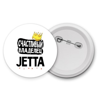 Счастливый владелец Jetta