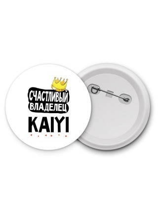 Счастливый владелец Kaiyi