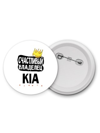 Счастливый владелец Kia
