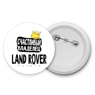 Счастливый владелец Land Rover