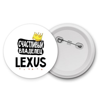 Счастливый владелец Lexus