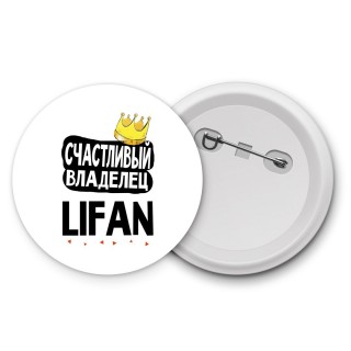 Счастливый владелец Lifan