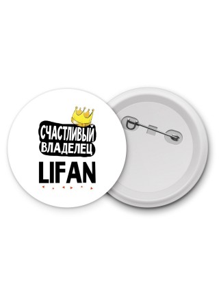 Счастливый владелец Lifan
