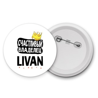 Счастливый владелец Livan