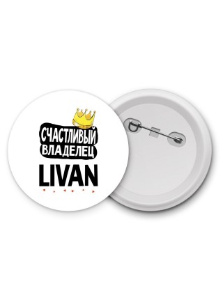 Счастливый владелец Livan