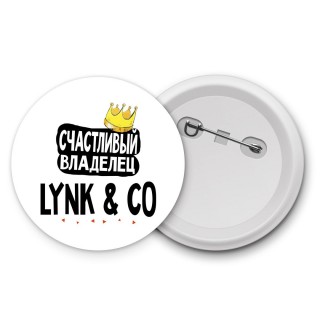 Счастливый владелец Lynk & Co