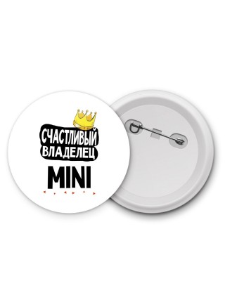 Счастливый владелец Mini