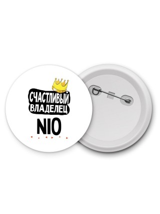 Счастливый владелец Nio