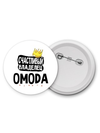 Счастливый владелец OMODA