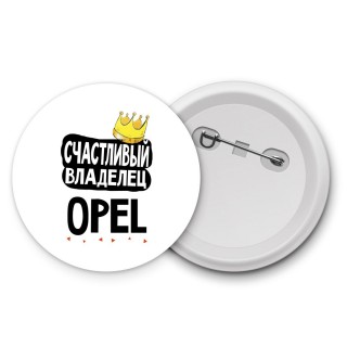 Счастливый владелец Opel